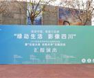 “美丽中国，我是行动者——绿动生活 影像四川”系列环保公益宣传活动汇报演出在峨影顺利举办