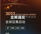 2023“金熊猫奖”评选活动启动
