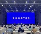 助推四川电影高质量发展 2024年全省电影工作会在蓉召开