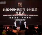 中国·重庆科技电影周开幕 峨影集团获首届金数字荣誉