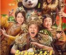 集团第一出品影片《熊猫计划之部落奇遇记》定档春节！