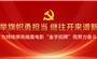 聚焦集团党代会丨《中国共产党基层组织选举工作条例》系列图解 ② 代表的产生
