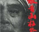 峨影印象｜《被告山杠爷》：镌刻峨影现实主义创作初心