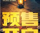 集团联合出品《四渡》全国预售现已全面开启！