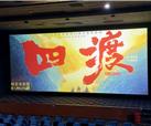 ALL IN峨影观影团《四渡》精彩回顾来啦~