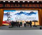集团主要出品影片《牧云人》在凉山开机
