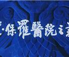 峨影印象｜《圣·保罗医院之谜》：光影先锋，镌刻一代人的童年回忆