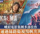 光影出海拓新局 集团三部影片登陆丝路卫视实现海外常态化播映